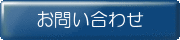 問い合わせ