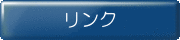 リンク