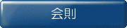 会則