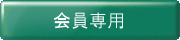 会員専用
