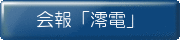 会報「澪電」