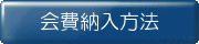 会費納入方法