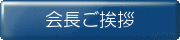 会長ごあいさつ