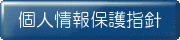 個人情報保護指針