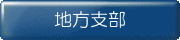 地方支部