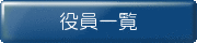 役員一覧