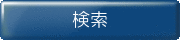 検索