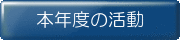 令和6年度の活動